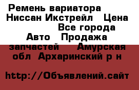 Ремень вариатора JF-011 Ниссан Икстрейл › Цена ­ 13 000 - Все города Авто » Продажа запчастей   . Амурская обл.,Архаринский р-н